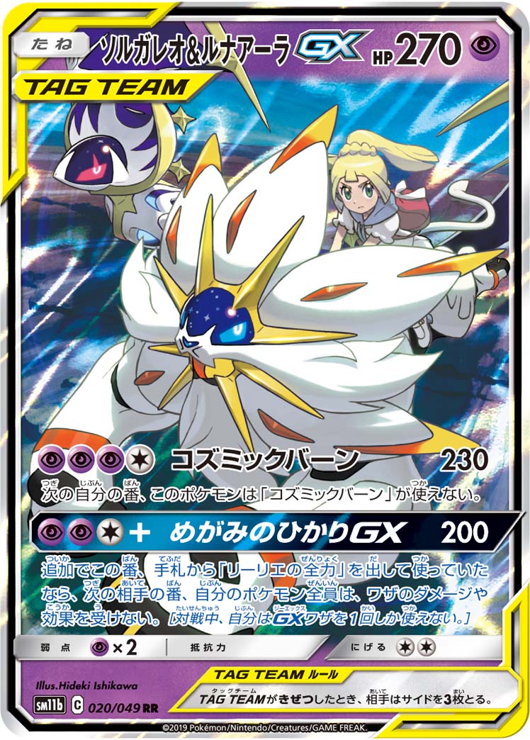 Solgaleo & Lunala GX Cosmic Eclipse