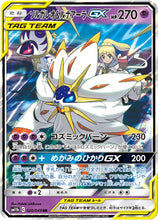 Load image into Gallery viewer, Solgaleo &amp; Lunala GX Cosmic Eclipse